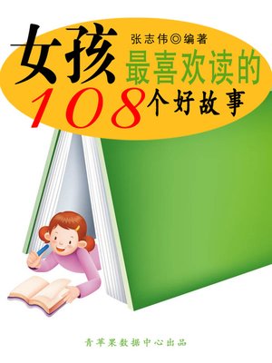cover image of 女孩最喜欢读的108个好故事